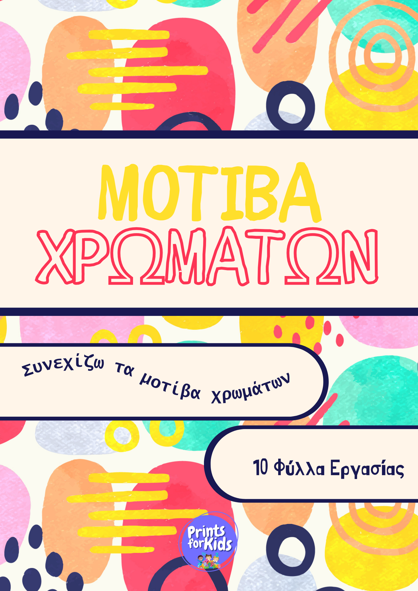 Μοτίβα Χρωμάτων - Φύλλα εργασίας