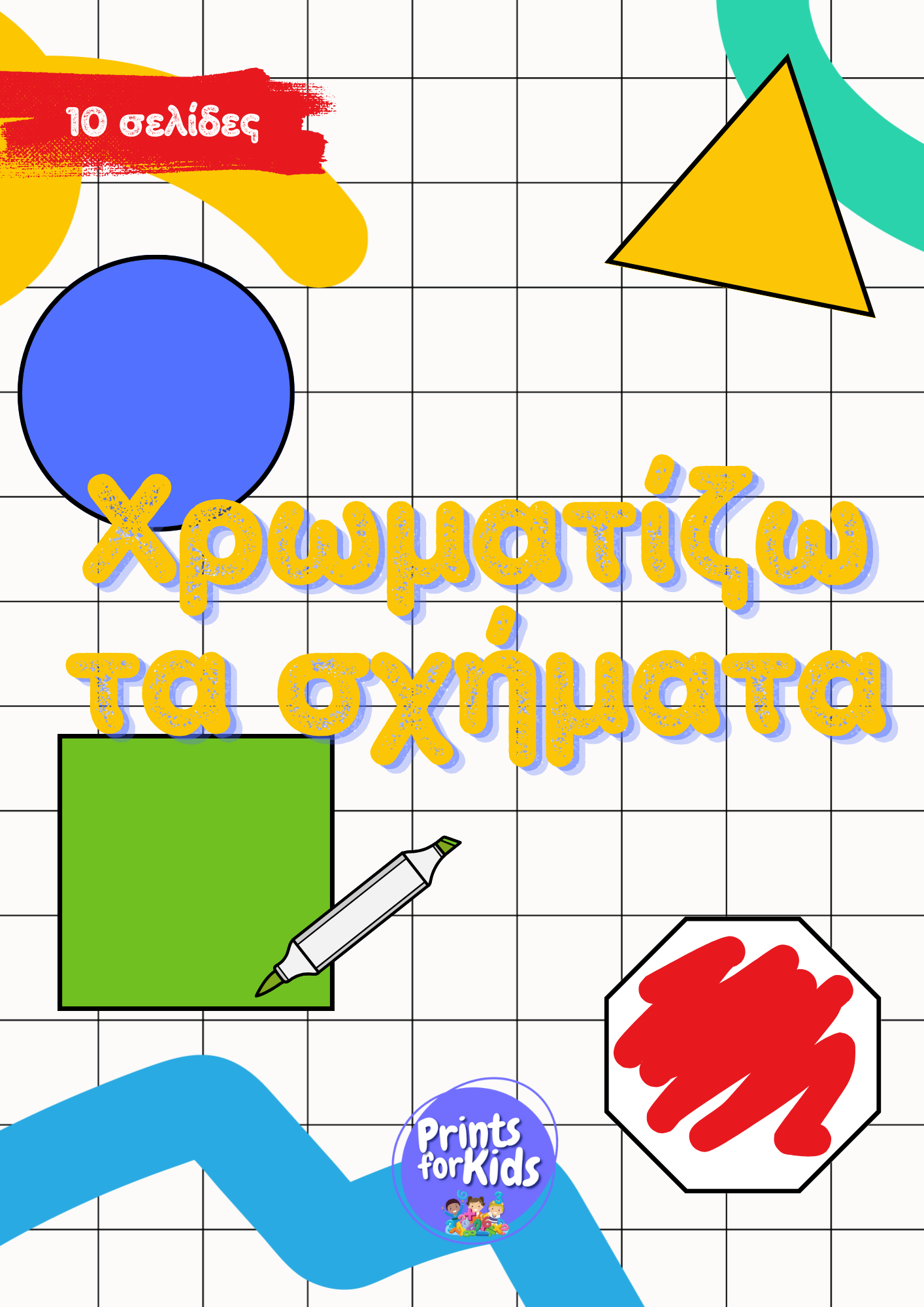 Χρωματίζω τα σχήματα