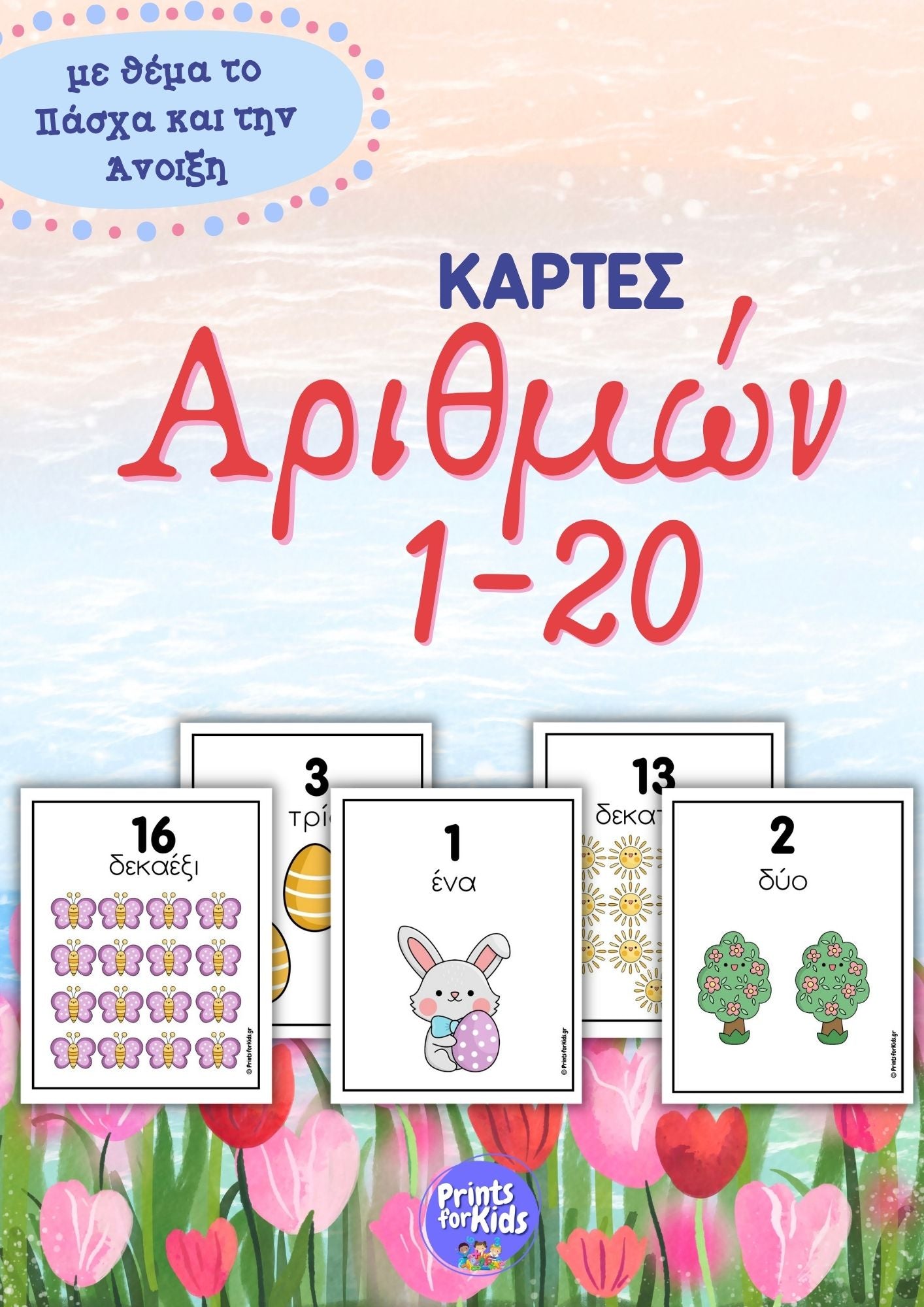 Κάρτες αριθμών 1-20 - Πάσχα & Άνοιξη