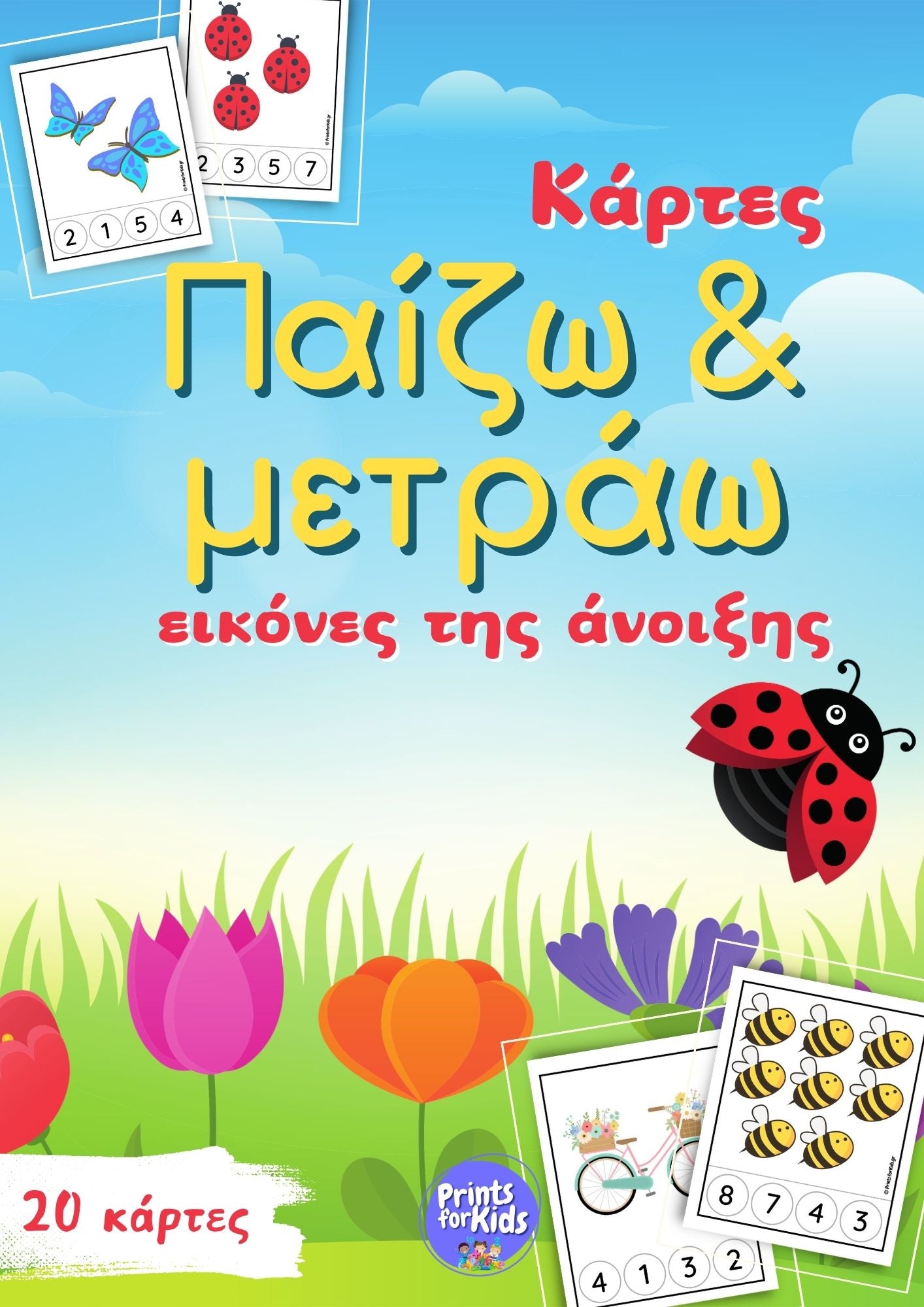 Κάρτες Παίζω και Μετράω - Άνοιξη