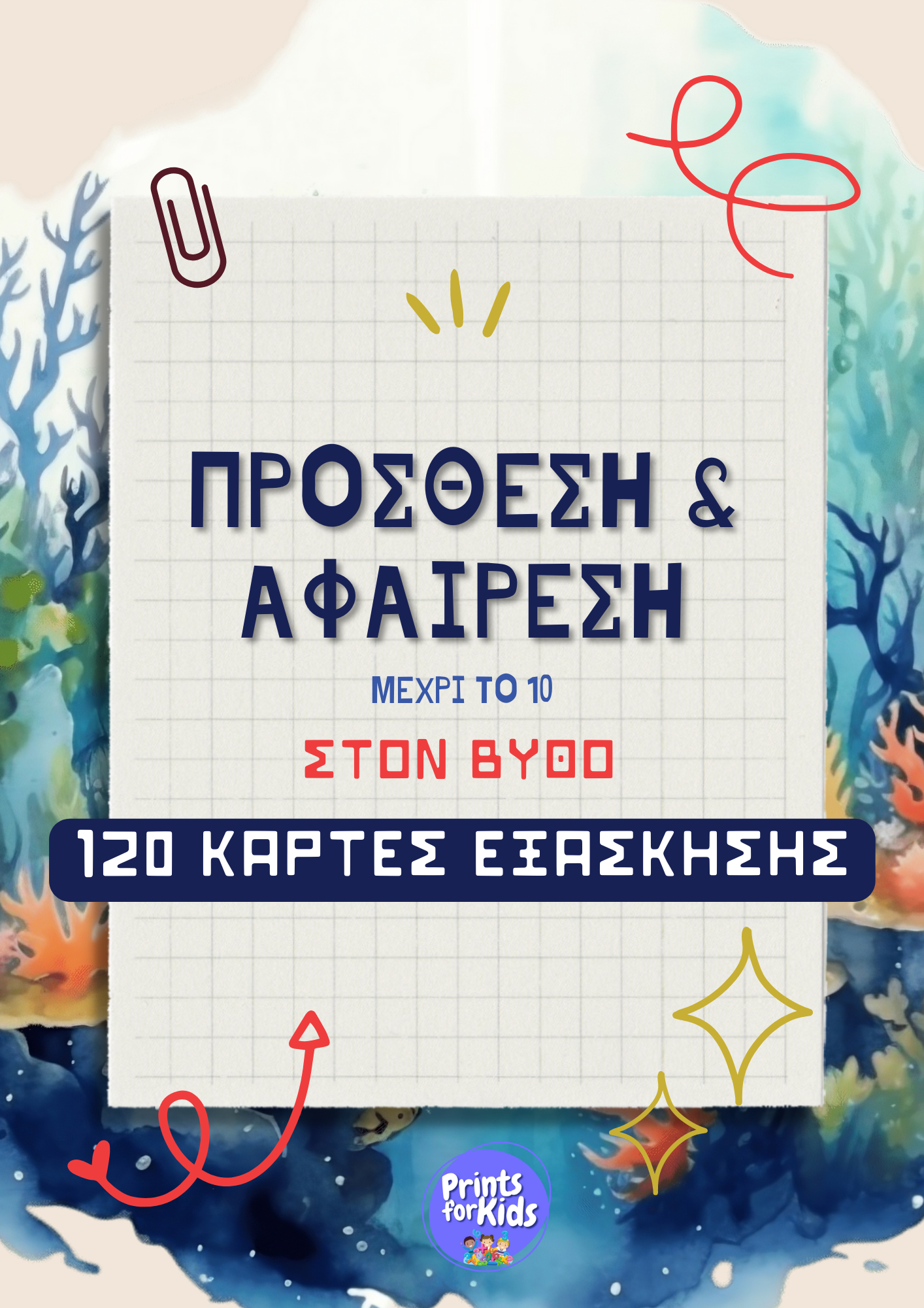 Πρόσθεση και αφαίρεση στο βυθό - Κάρτες εξάσκησης