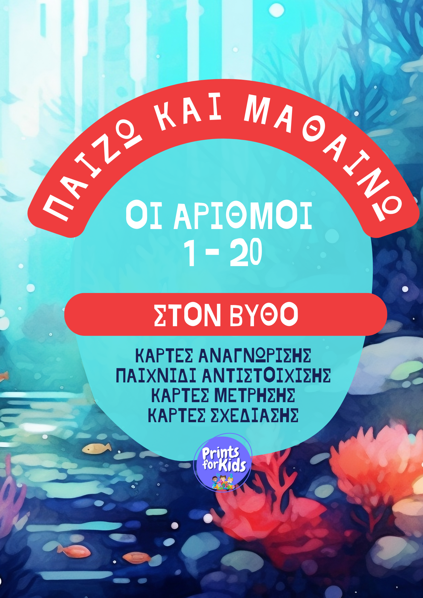 Παίζω και Μαθαίνω - Οι αριθμοί στο βυθό