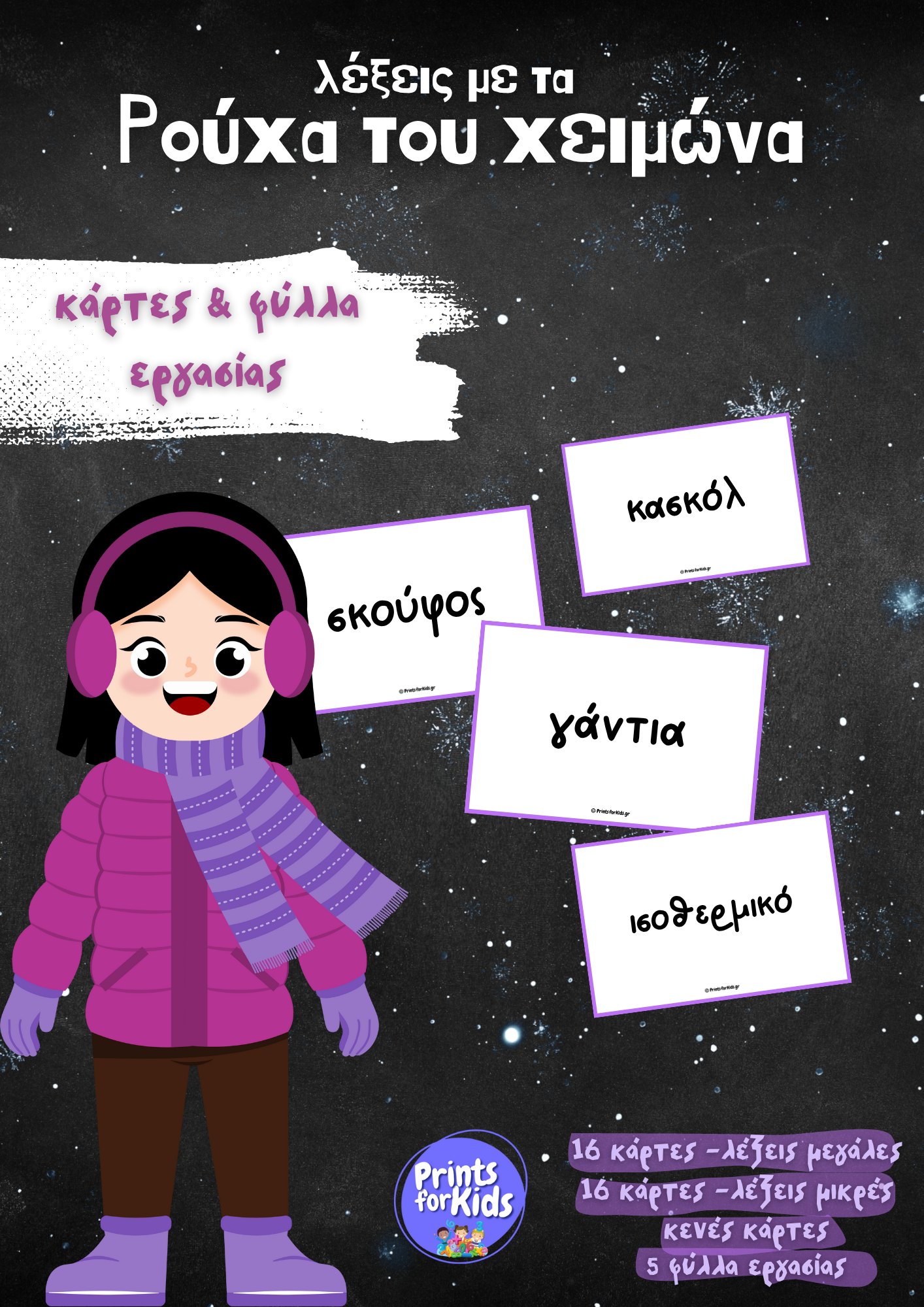 Λέξεις με τα ρούχα του Χειμώνα - Κάρτες και φύλλα εργασίας