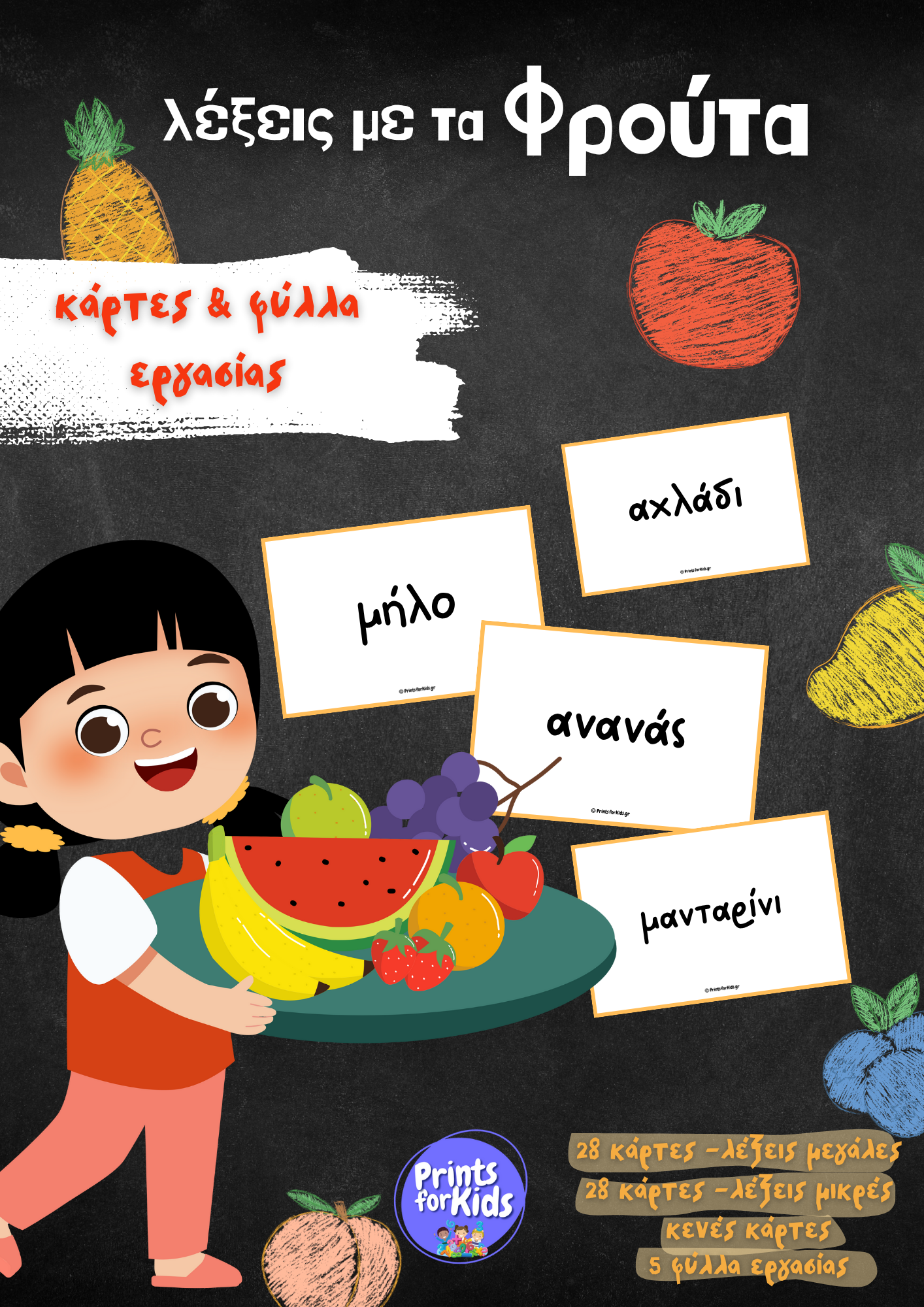 Λέξεις με τα φρούτα - Κάρτες και φύλλα εργασίας
