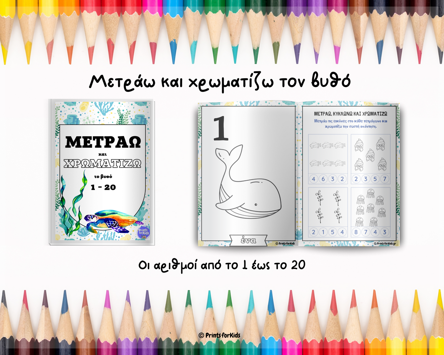 Μετράω και Χρωματίζω - Ο Βυθός
