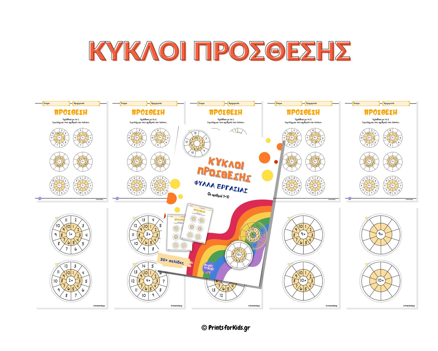 Κύκλοι Πρόσθεσης - Φύλλα Εργασίας