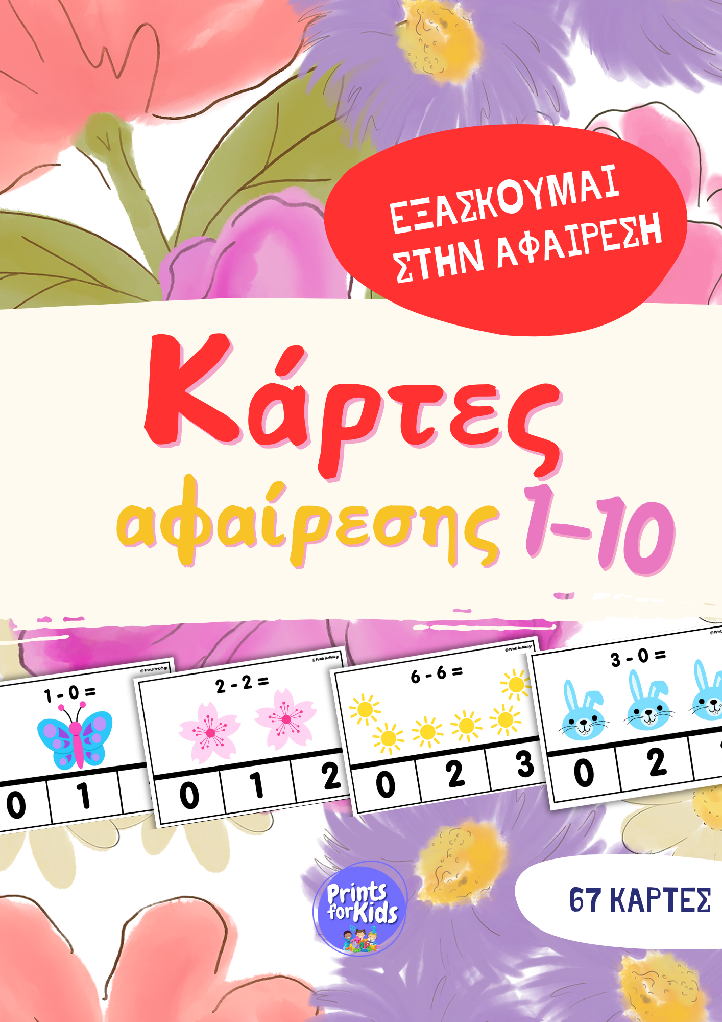 Κάρτες Εξάσκησης - Αφαίρεση - Άνοιξη