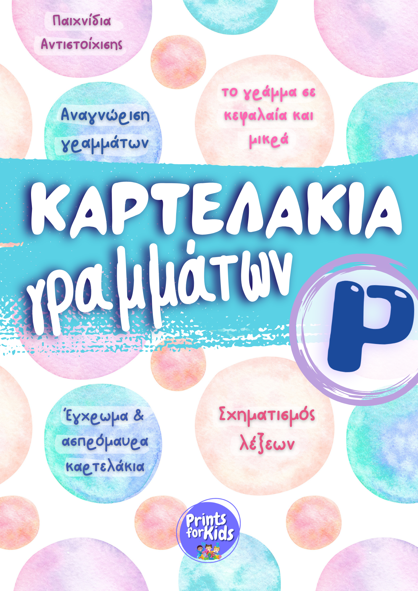 Καρτελάκια Γραμμάτων - Το γράμμα Ρ,ρ