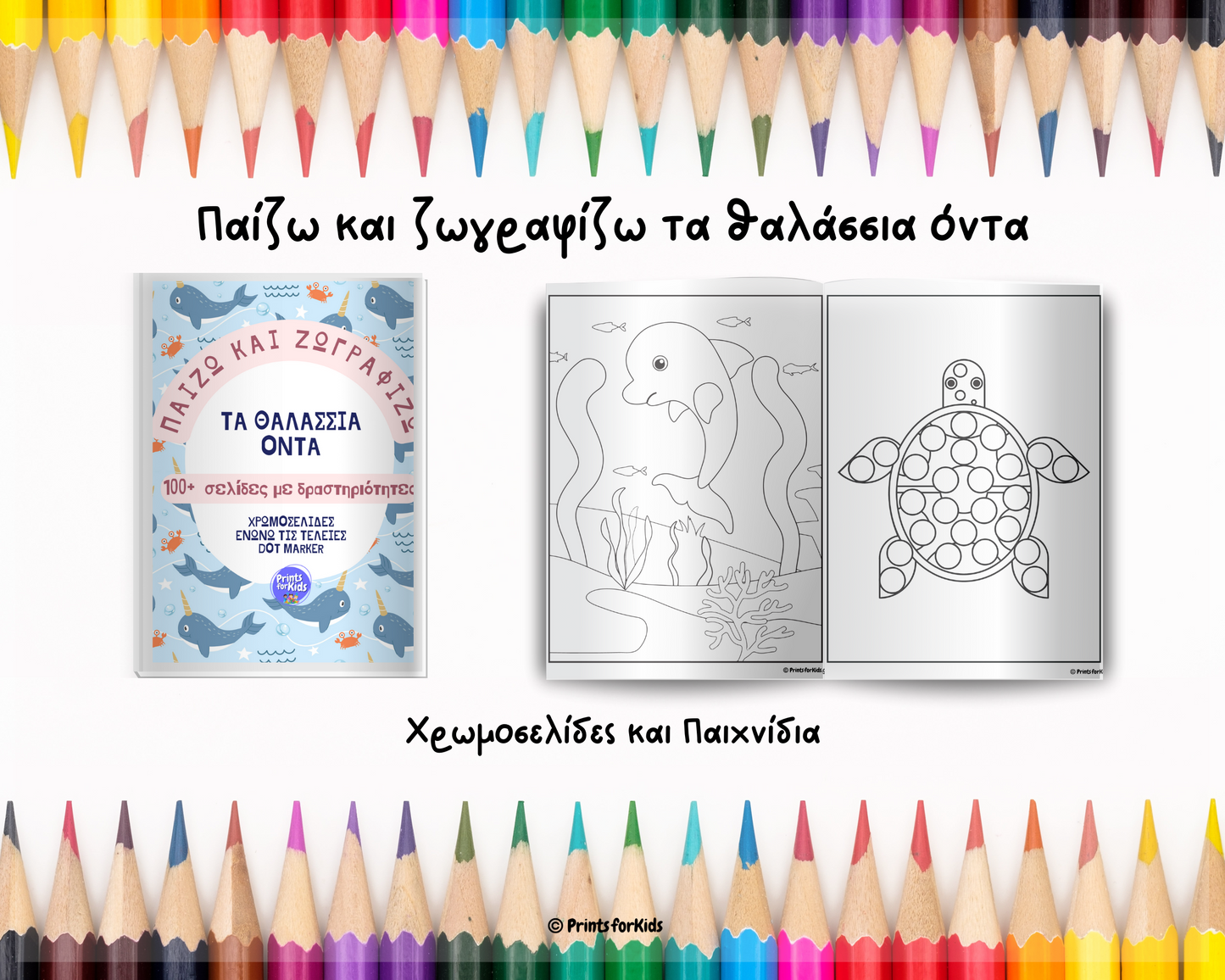 Παίζω και Ζωγραφίζω - Τα θαλάσσια όντα
