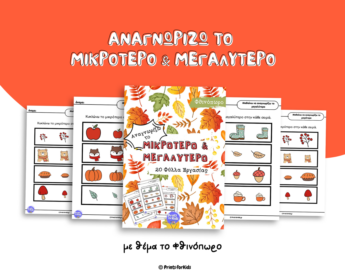 Αναγνωρίζω το μικρότερο και μεγαλύτερο - Φθινόπωρο - Φύλλα εργασίας
