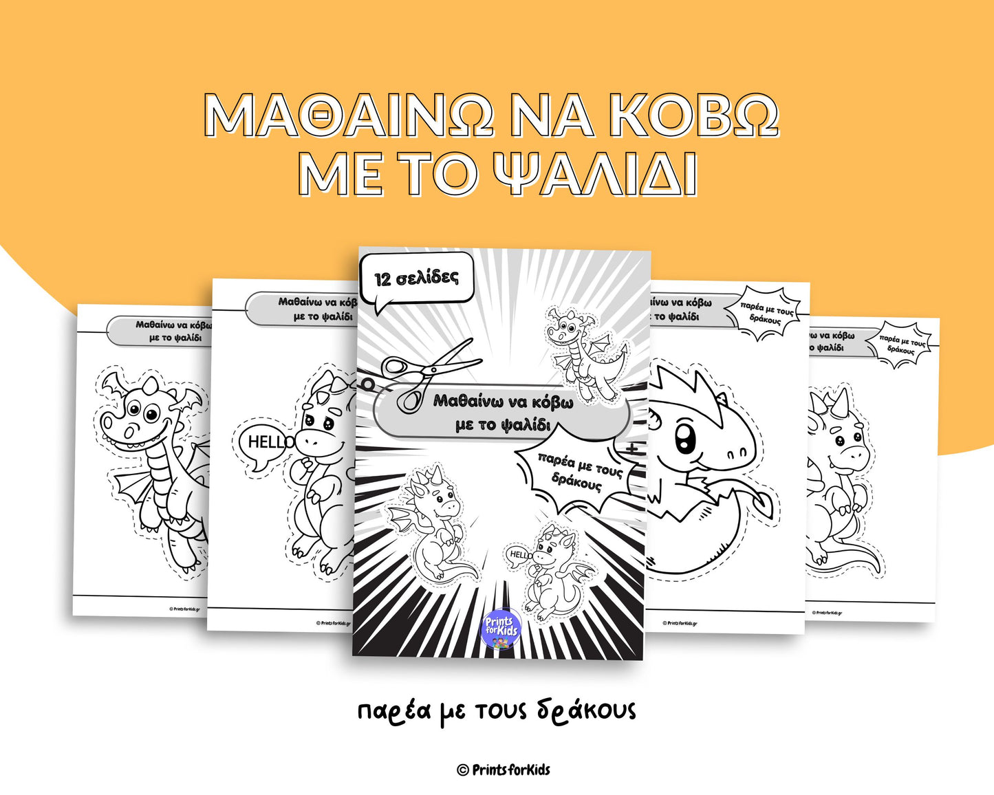 Μαθαίνω να κόβω με το ψαλίδι - παρέα με τους δράκους