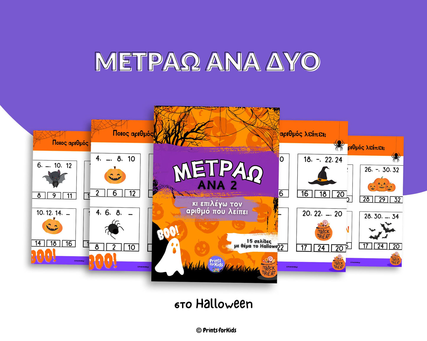 Μετράω ανά δύο - Halloween