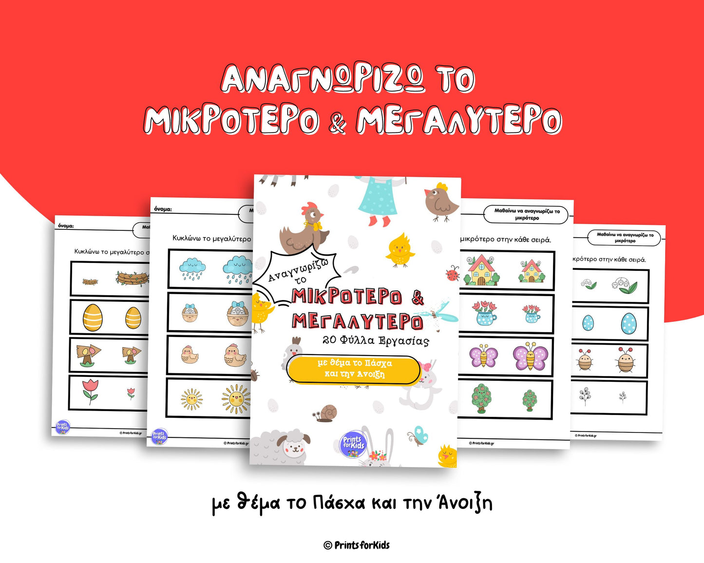 Αναγνωρίζω το μικρότερο και μεγαλύτερο - Πάσχα & Άνοιξη - Φύλλα εργασίας