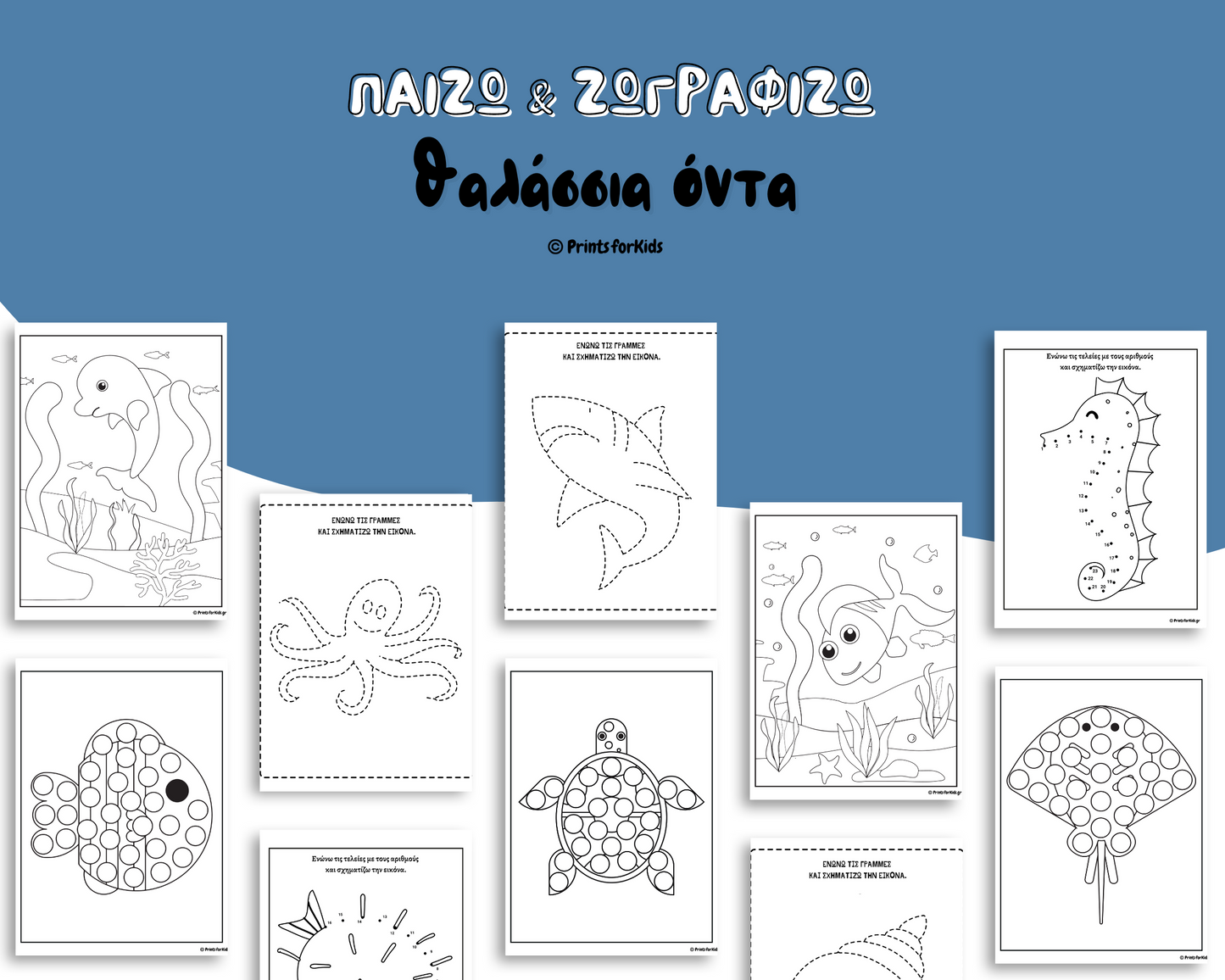 Παίζω και Ζωγραφίζω - Τα θαλάσσια όντα