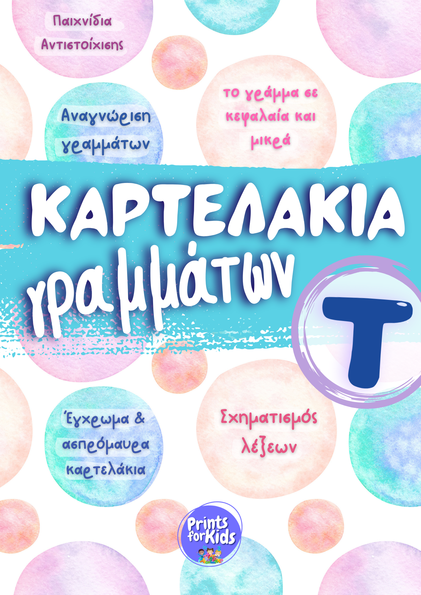 Καρτελάκια Γραμμάτων - Το γράμμα Τ,τ