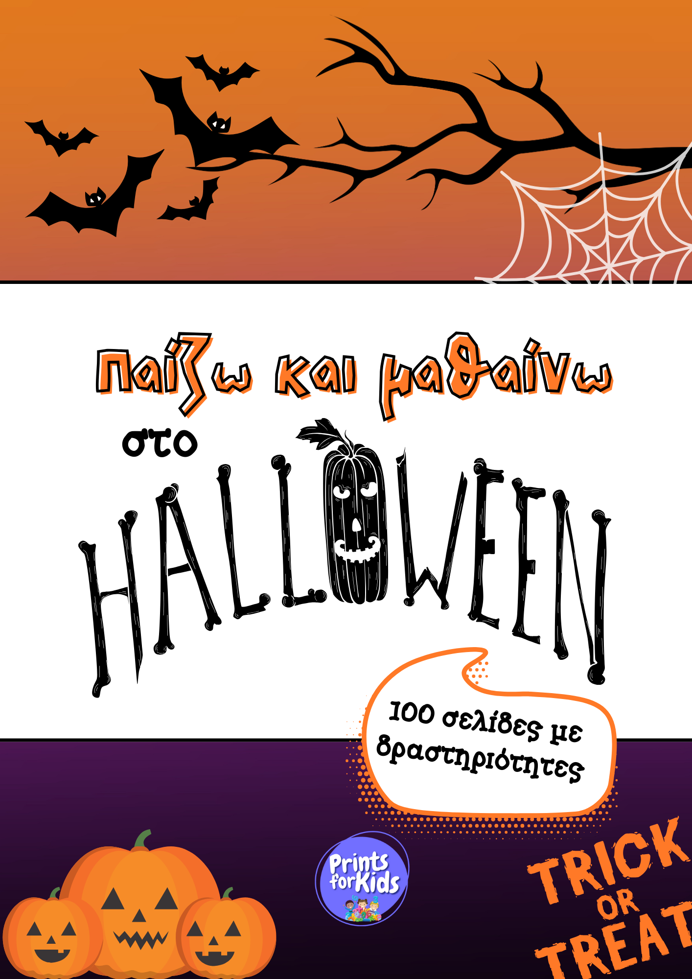 Παίζω και μαθαίνω στο Halloween