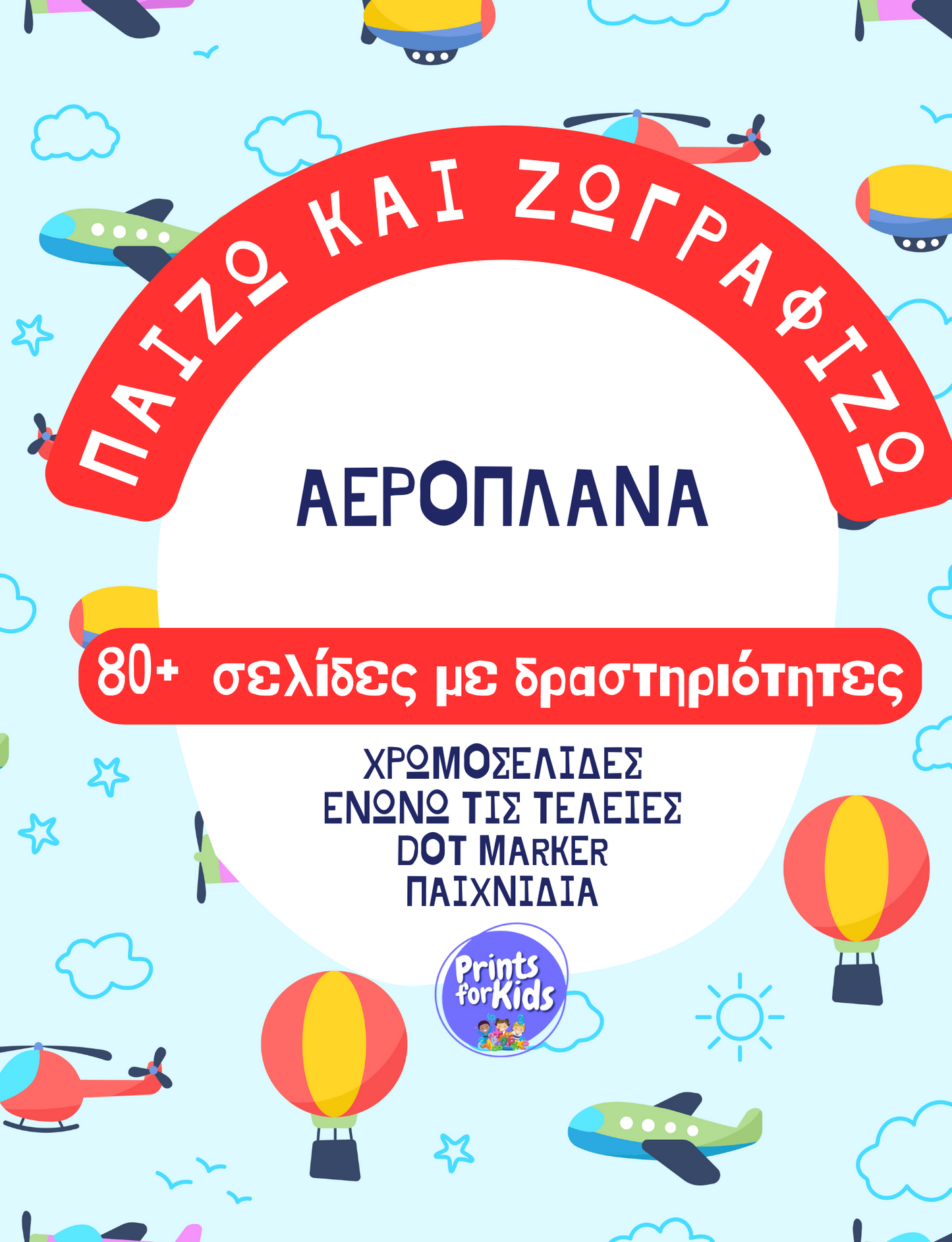 Παίζω και Ζωγραφίζω - Αεροπλάνα