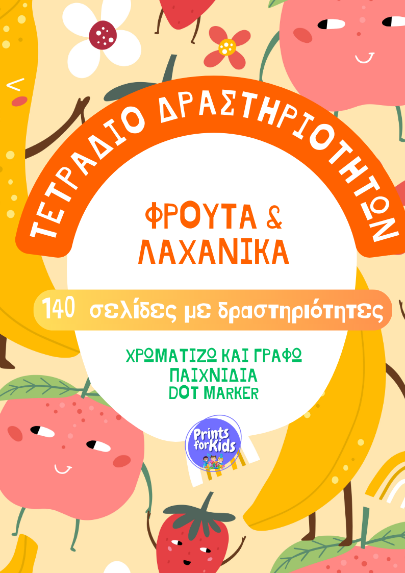 Παίζω και Μαθαίνω με τα Φρούτα και Λαχανικά
