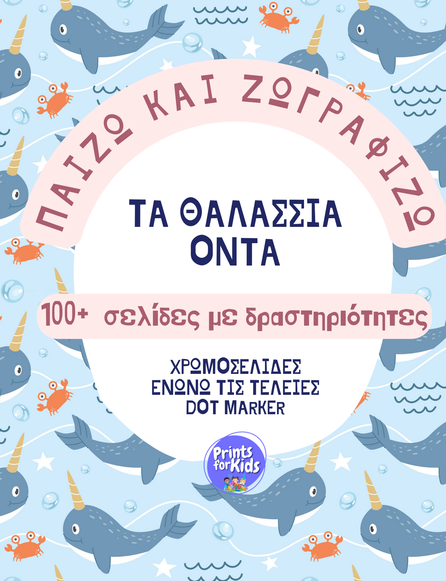 Παίζω και Ζωγραφίζω - Τα θαλάσσια όντα