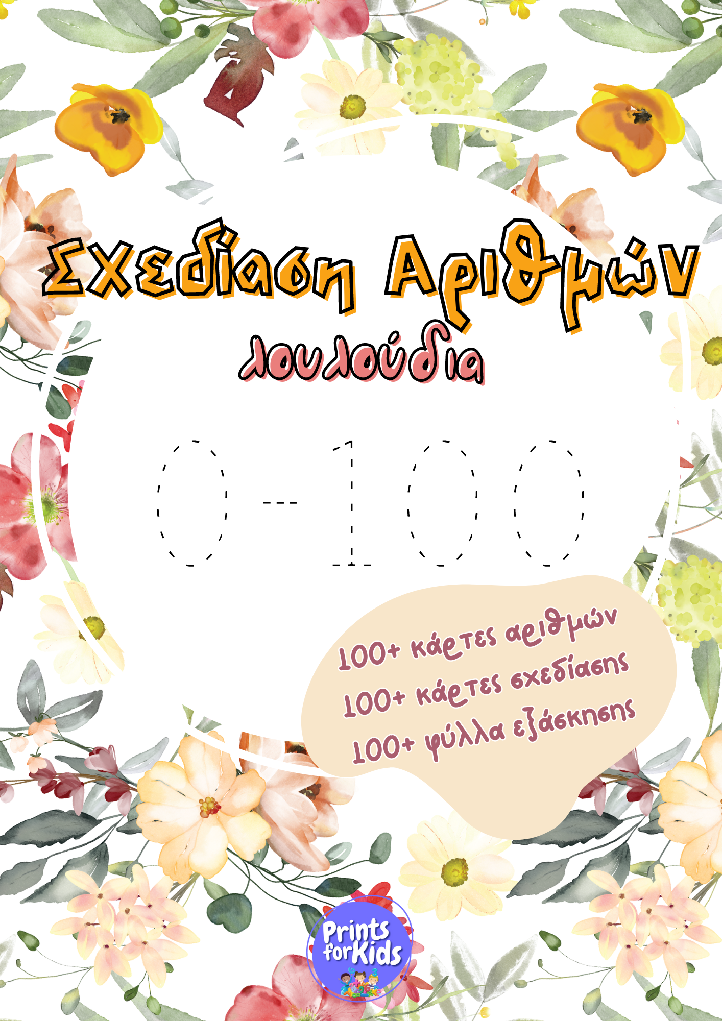 Σχεδίαση αριθμών - 0-100 - Λουλούδια