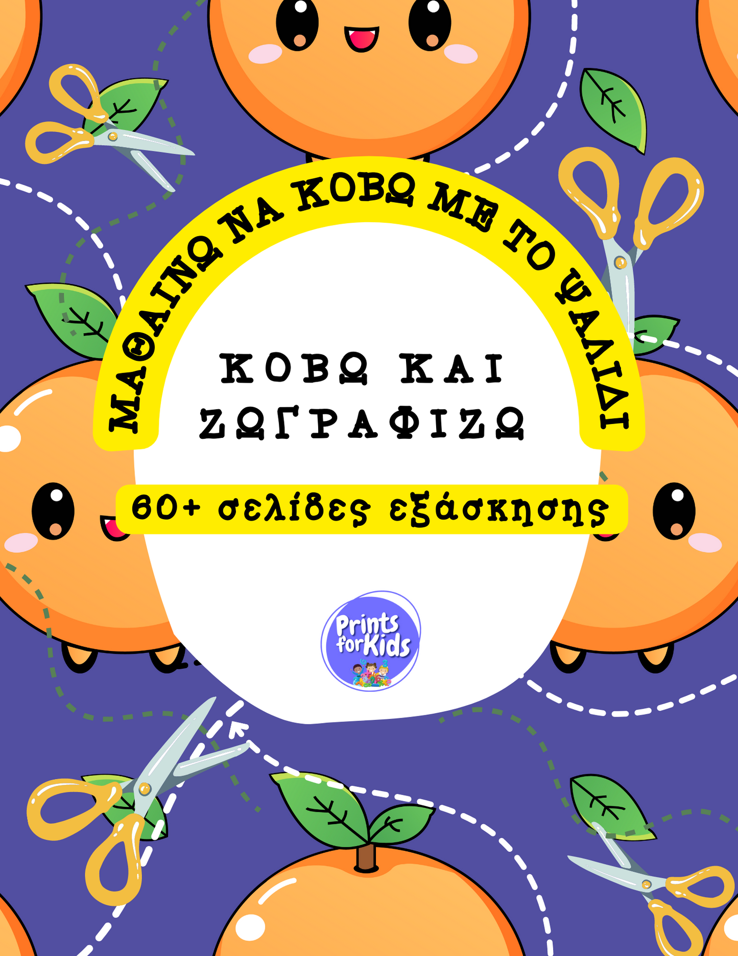 Μαθαίνω να κόβω με το ψαλίδι