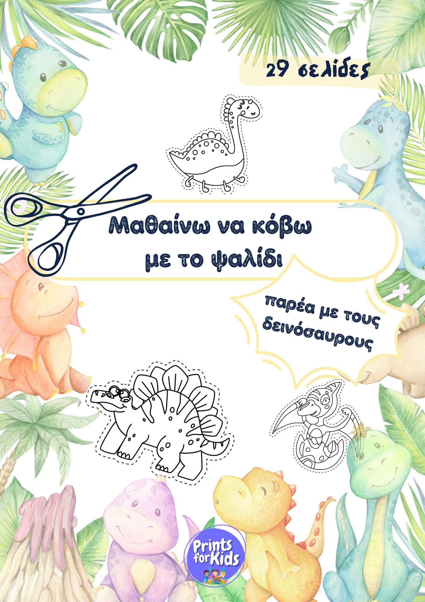 Μαθαίνω να κόβω με το ψαλίδι - Παρέα με τους δεινόσαυρους