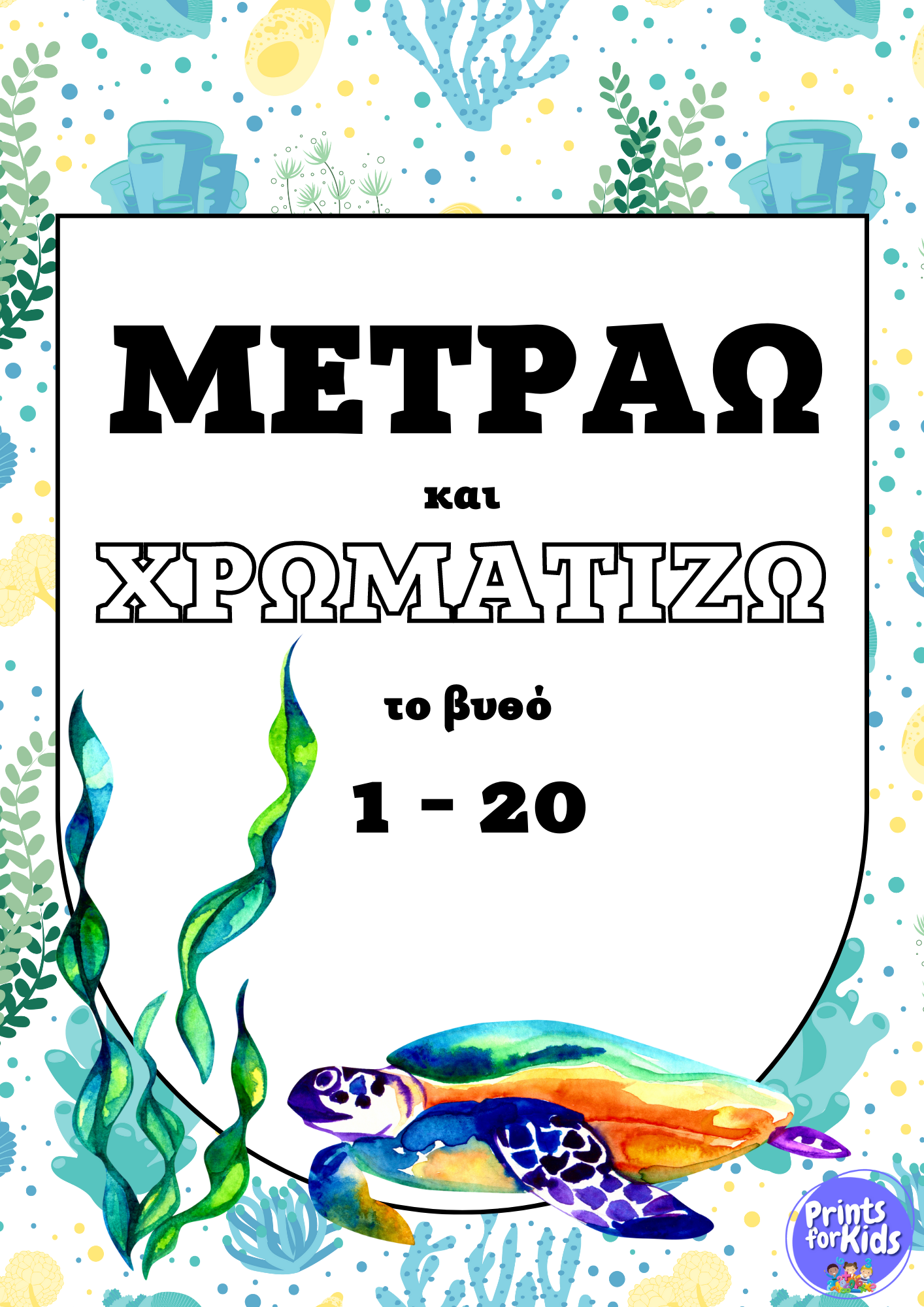 Μετράω και Χρωματίζω - Ο Βυθός