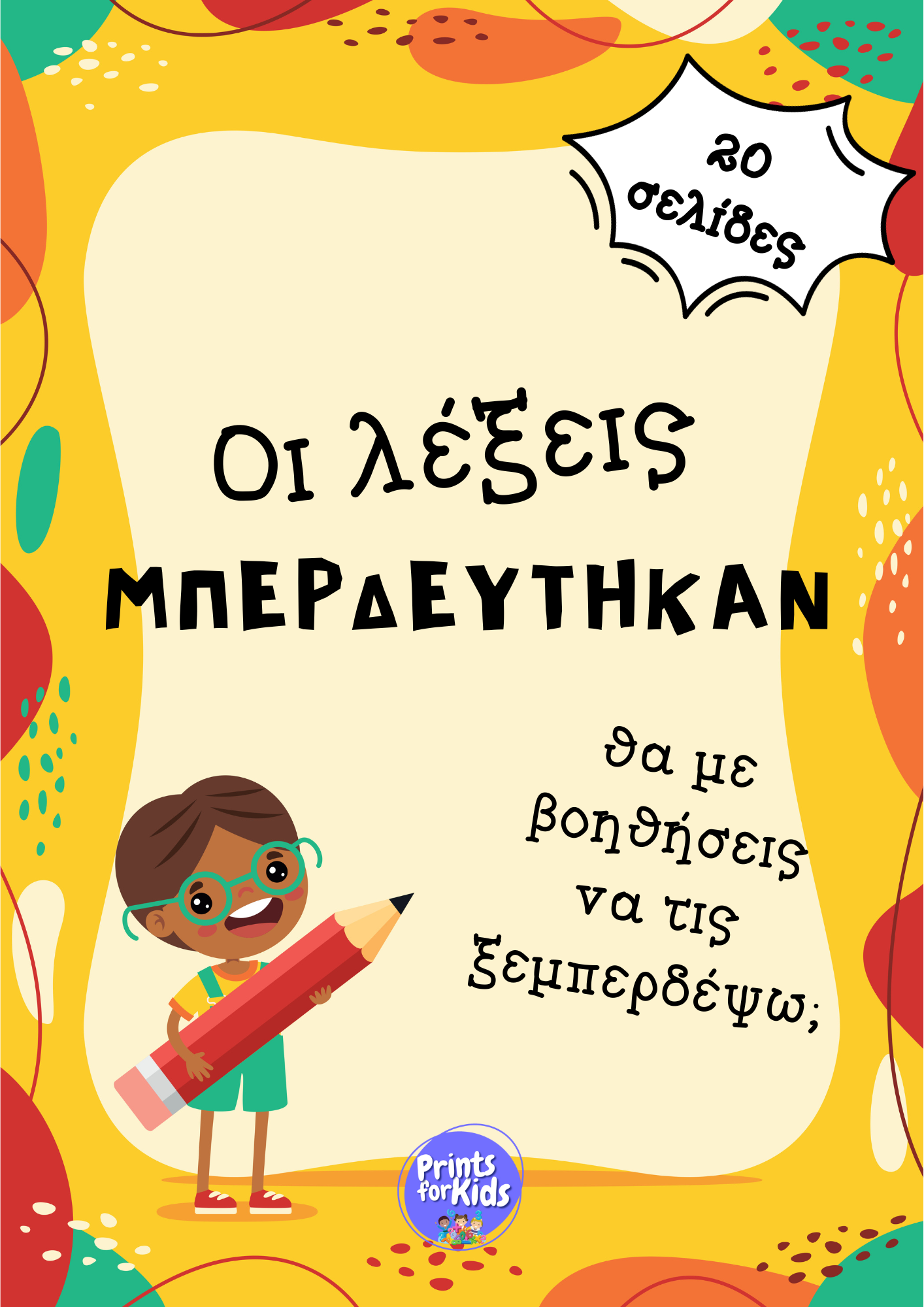 Οι λέξεις μπερδεύτηκαν - Φύλλα εργασίας