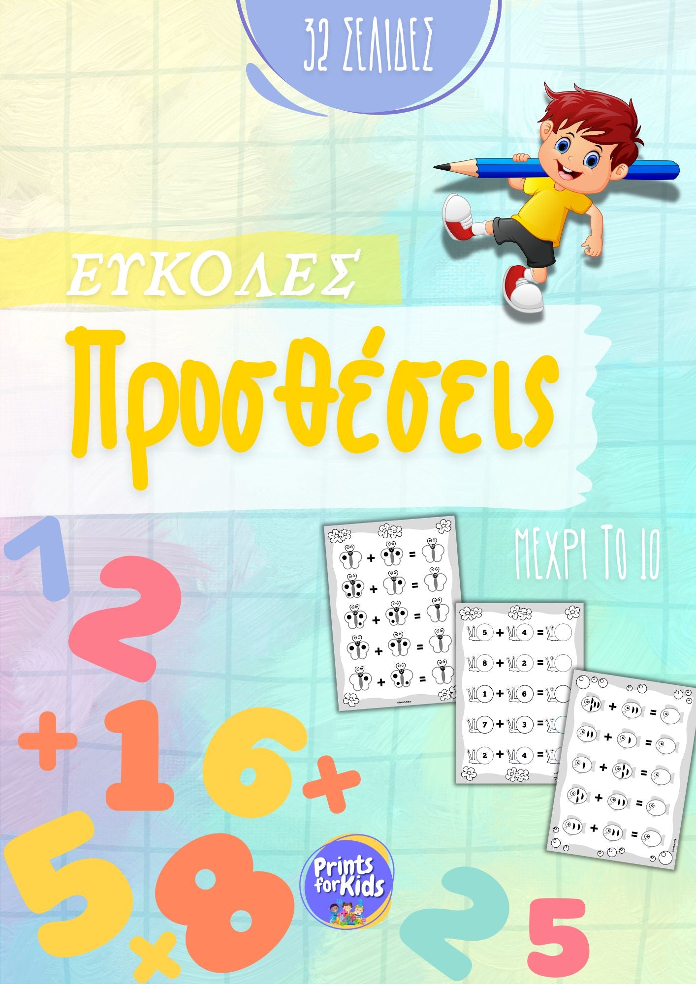 Εύκολες προσθέσεις μέχρι το 10