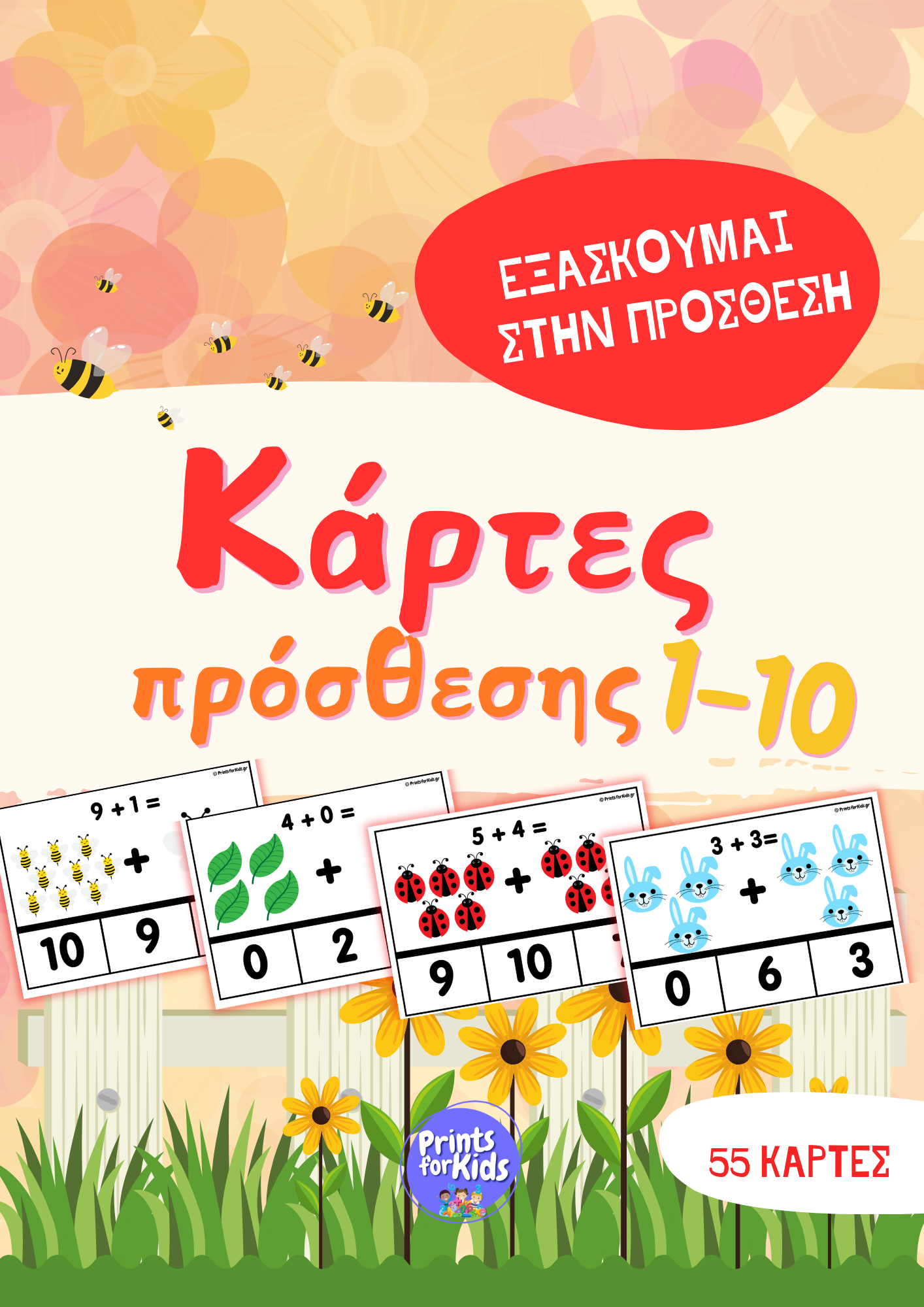 Κάρτες Εξάσκησης - Πρόσθεση - Άνοιξη