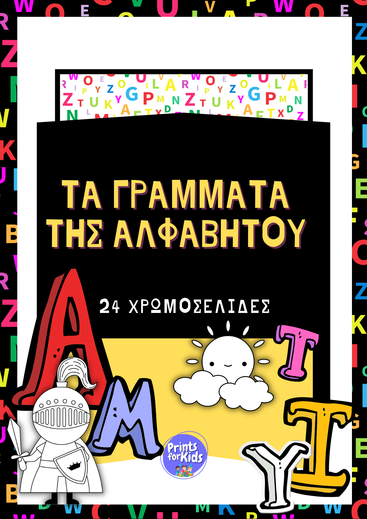 Χρωμοσελίδες - Τα γράμματα της αλφαβήτου