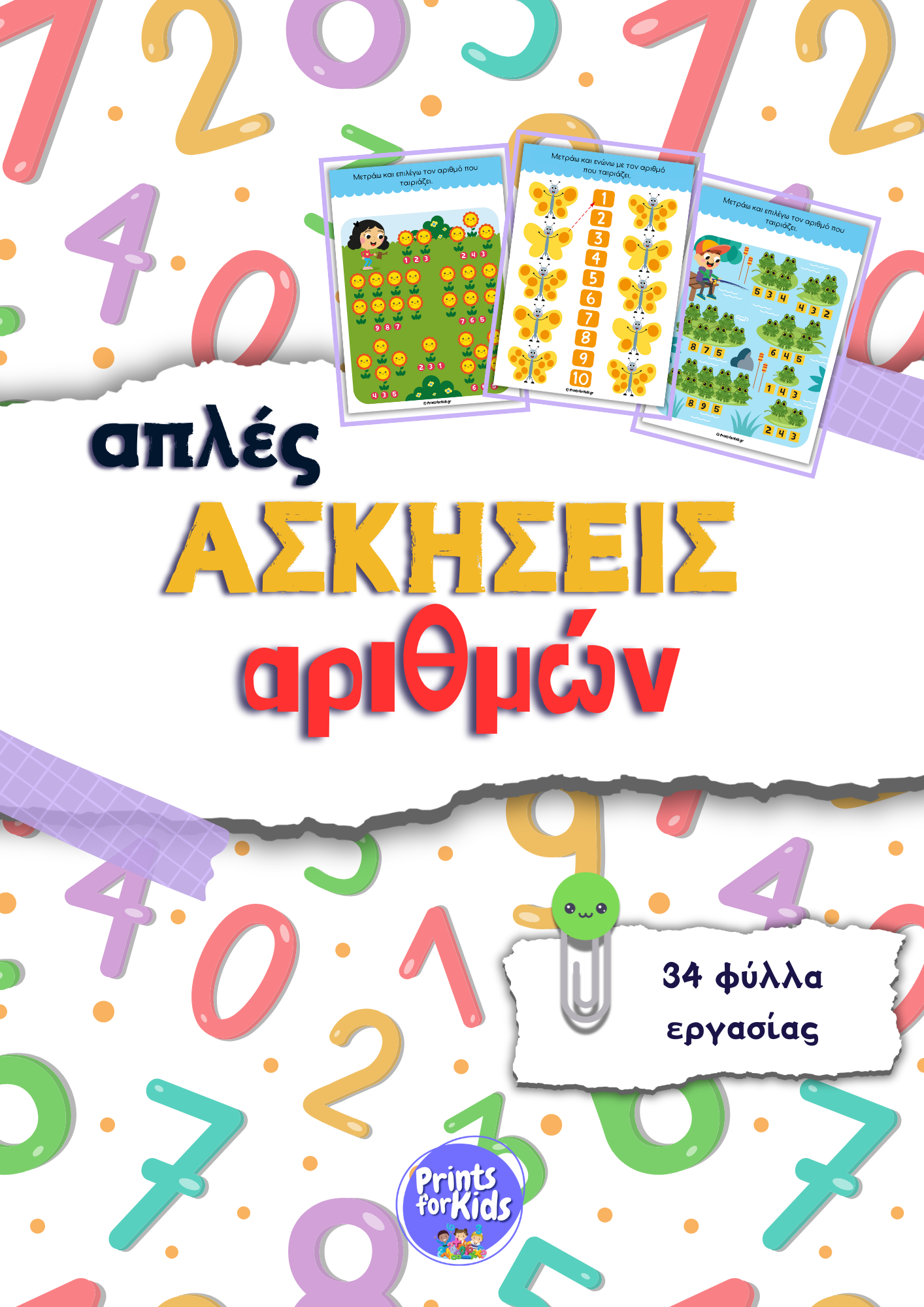 Απλές Ασκήσεις Αριθμών