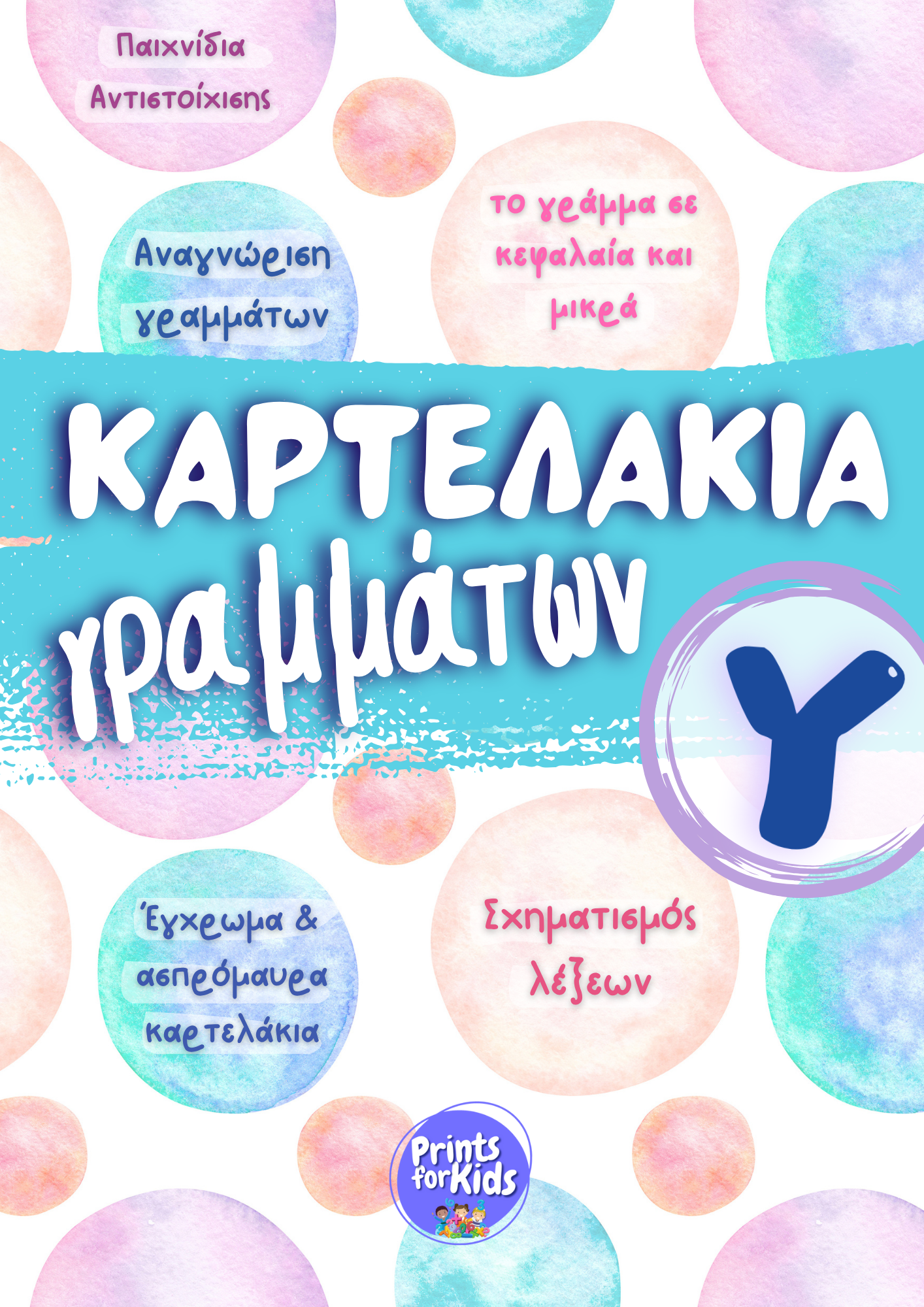 Καρτελάκια Γραμμάτων - Το γράμμα Υ,υ