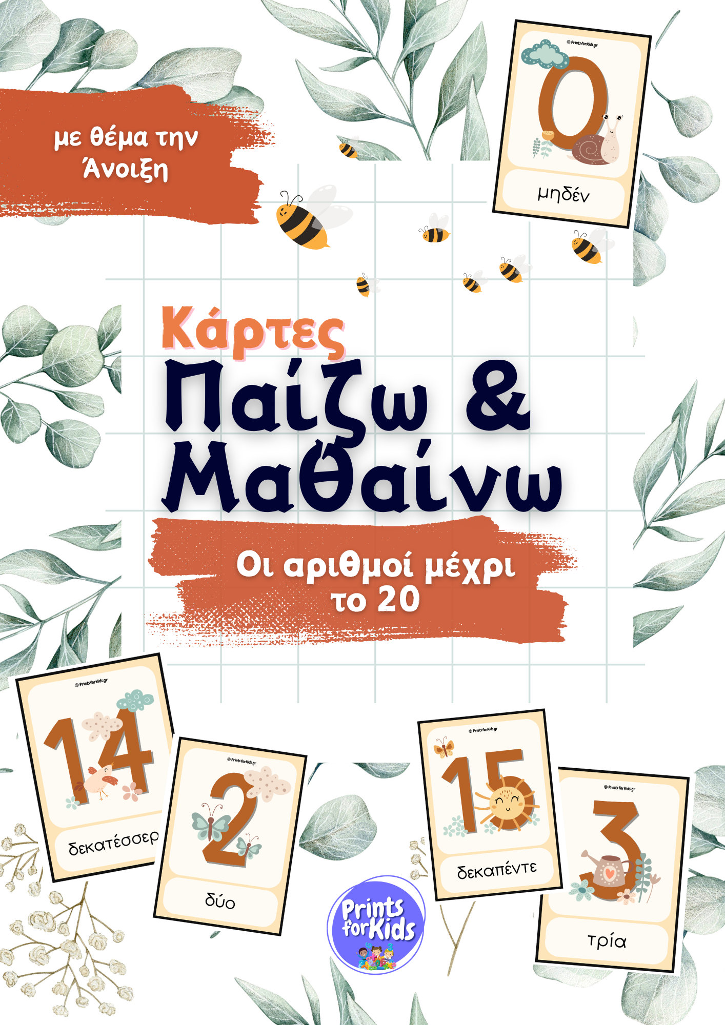 Κάρτες παίζω και μαθαίνω - Οι αριθμοί μέχρι το 20 - Άνοιξη