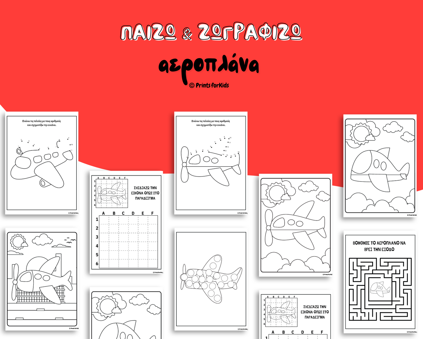 Παίζω και Ζωγραφίζω - Αεροπλάνα