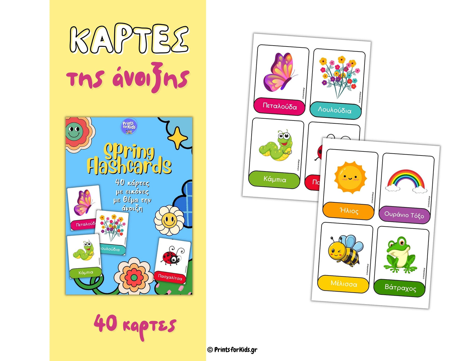Κάρτες Παίζω και Μαθαίνω - Εικόνες της άνοιξης