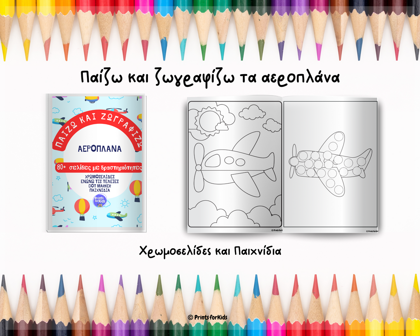 Παίζω και Ζωγραφίζω - Αεροπλάνα