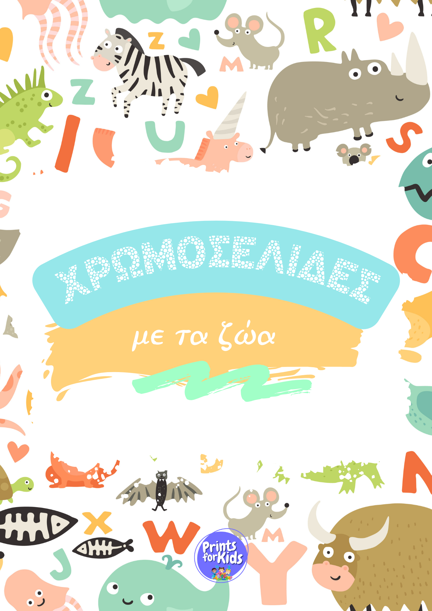 Χρωμοσελίδες με τα Ζώα