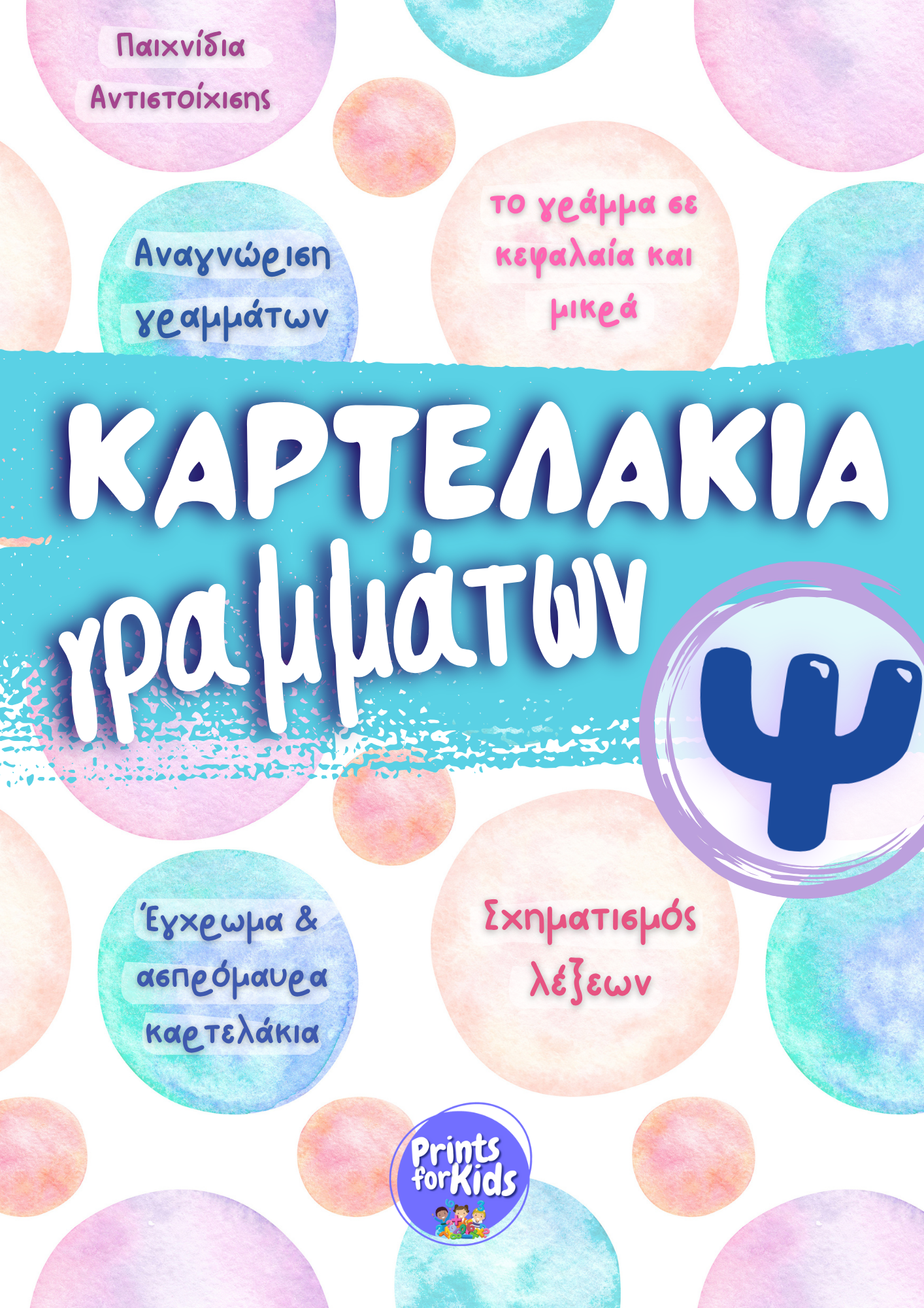 Καρτελάκια Γραμμάτων - Το γράμμα Ψ,ψ