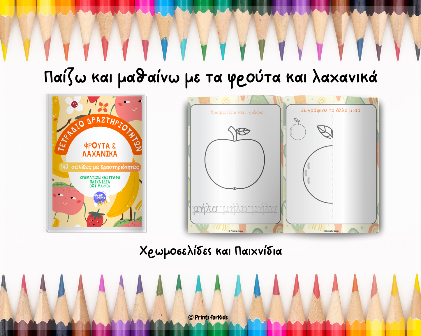 Παίζω και Μαθαίνω με τα Φρούτα και Λαχανικά