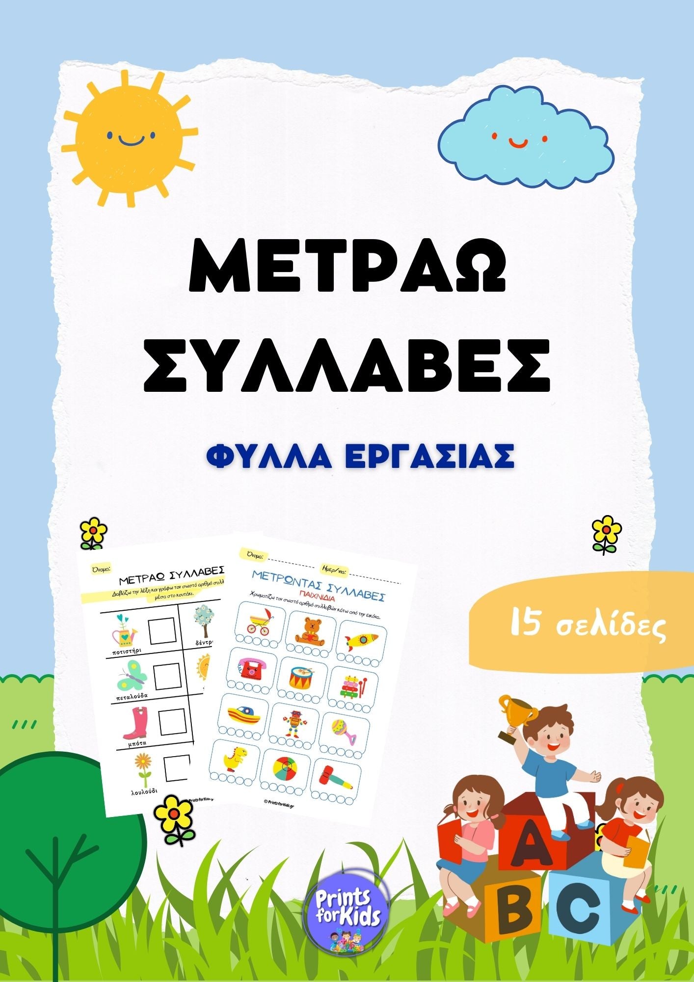 Μετράω Συλλαβές - Φύλλα εργασίας