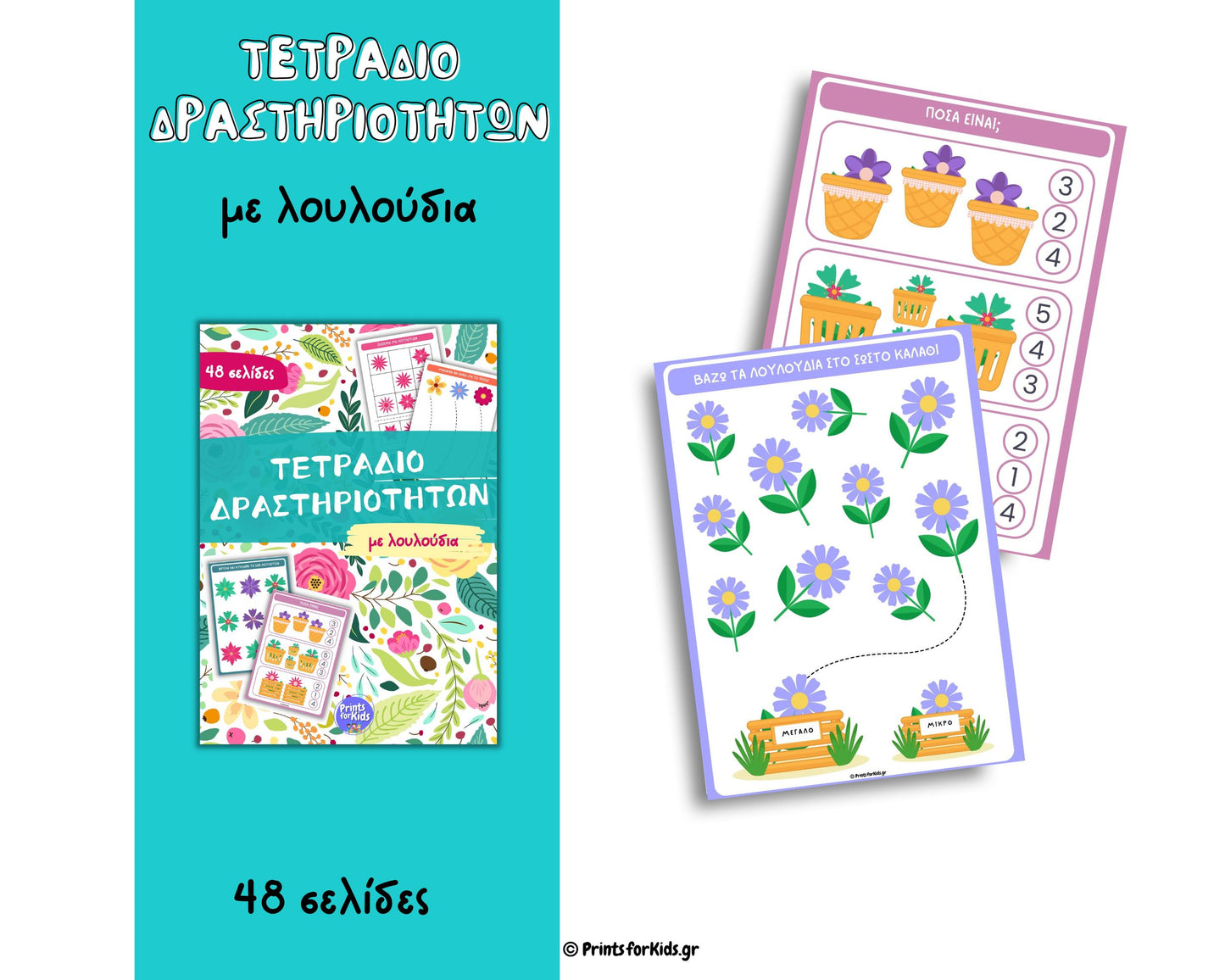Τετράδιο δραστηριοτήτων με λουλούδια