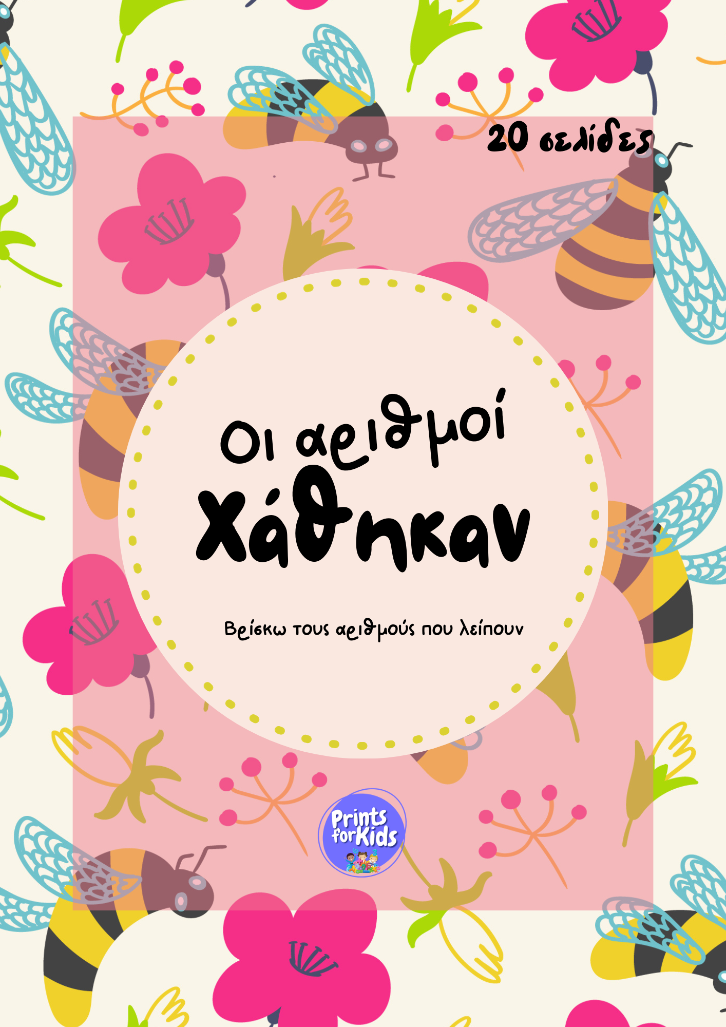 Οι αριθμοί χάθηκαν - Φύλλα εργασίας