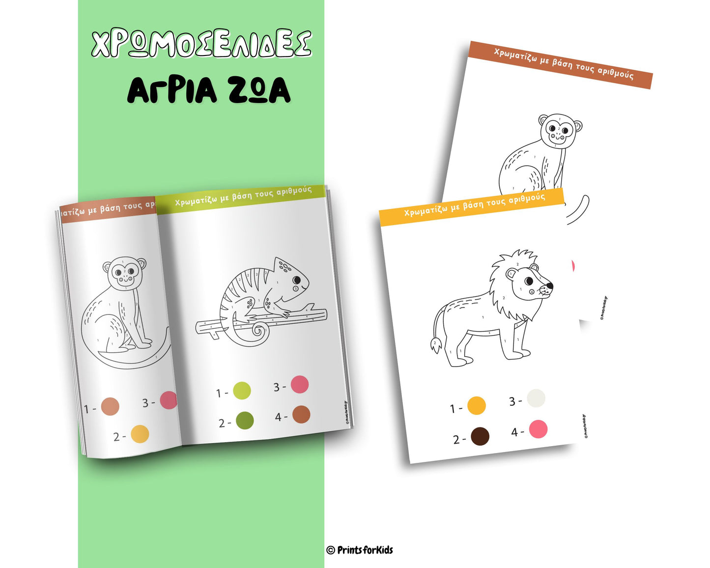 Άγρια Ζώα - Χρωματίζω με βάση τους αριθμούς