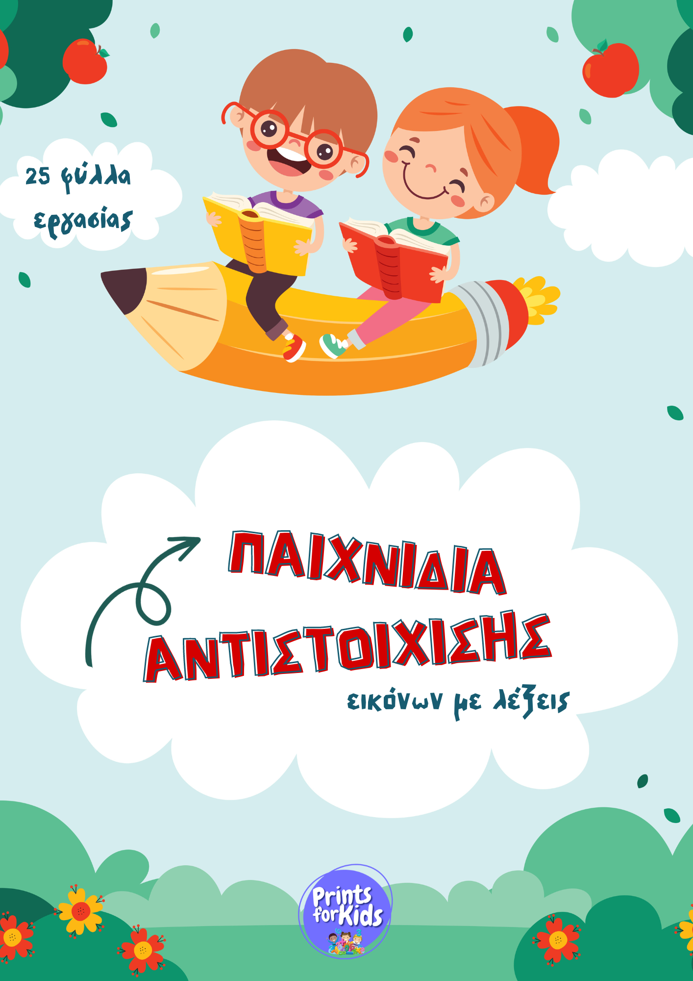 Παιχνίδια αντιστοίχισης λέξεων με εικόνες