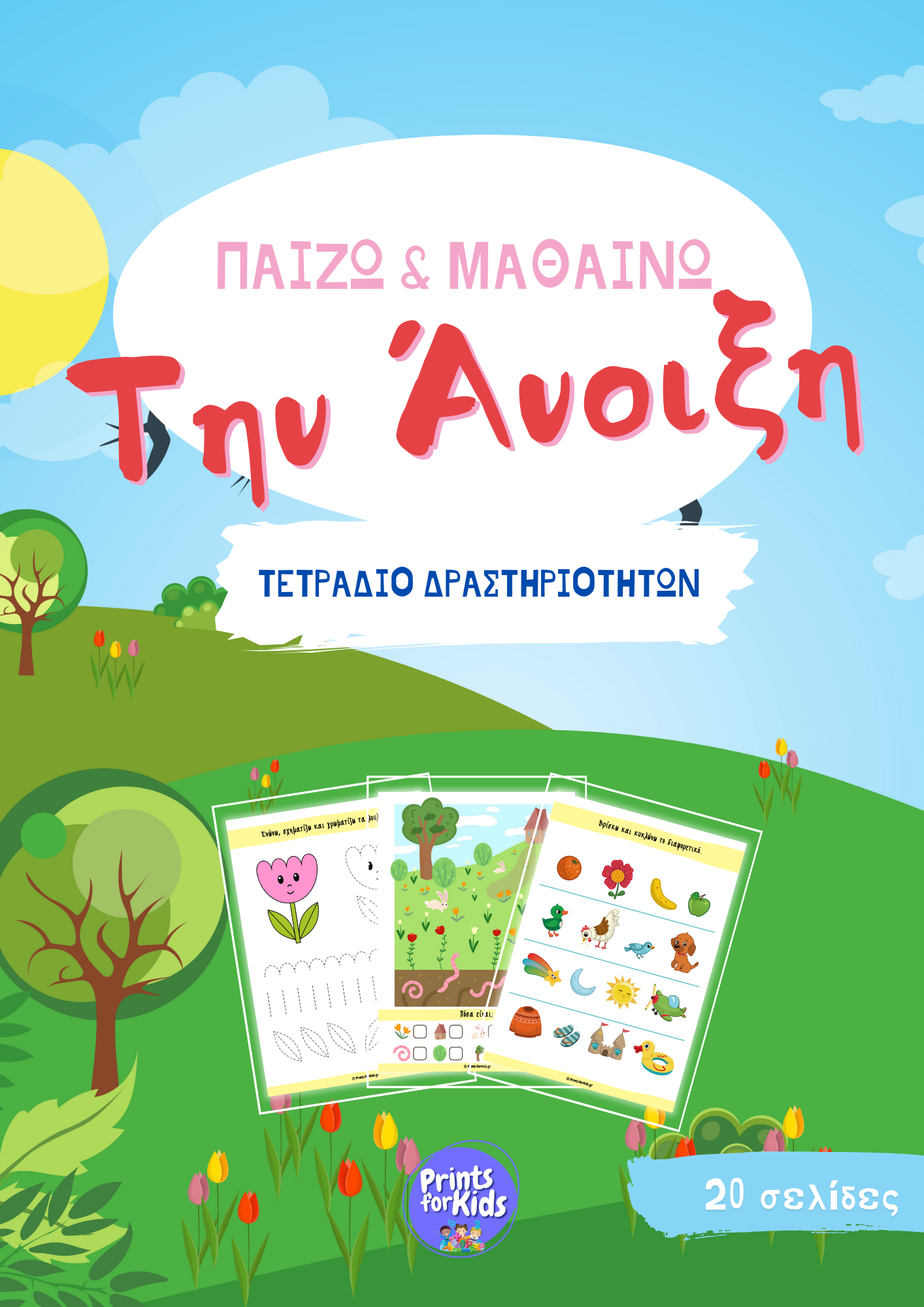 Παίζω και μαθαίνω την Άνοιξη - Τετράδιο δραστηριοτήτων