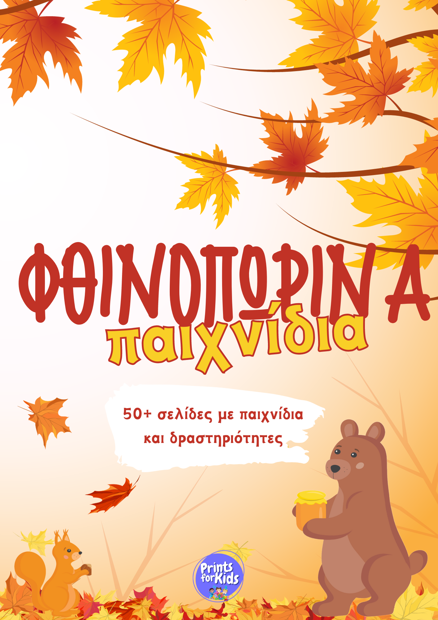 Φθινοπωρινά παιχνίδια και δραστηριότητες
