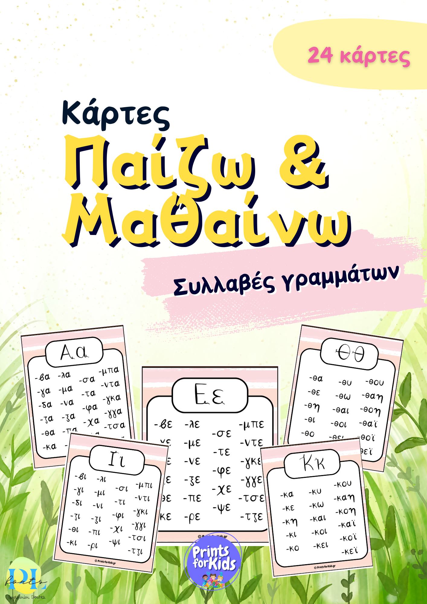Κάρτες παίζω και μαθαίνω - Συλλαβές γραμμάτων