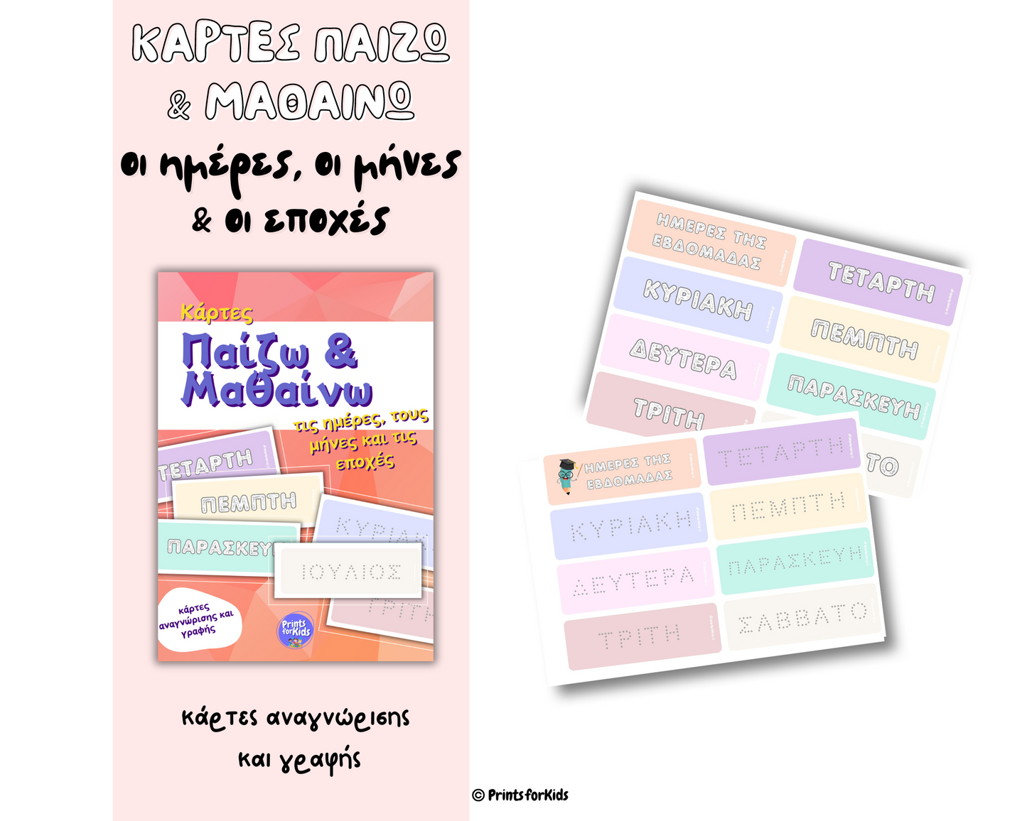 Κάρτες Παίζω και Μαθαίνω - Οι ημέρες, οι μήνες και οι εποχές