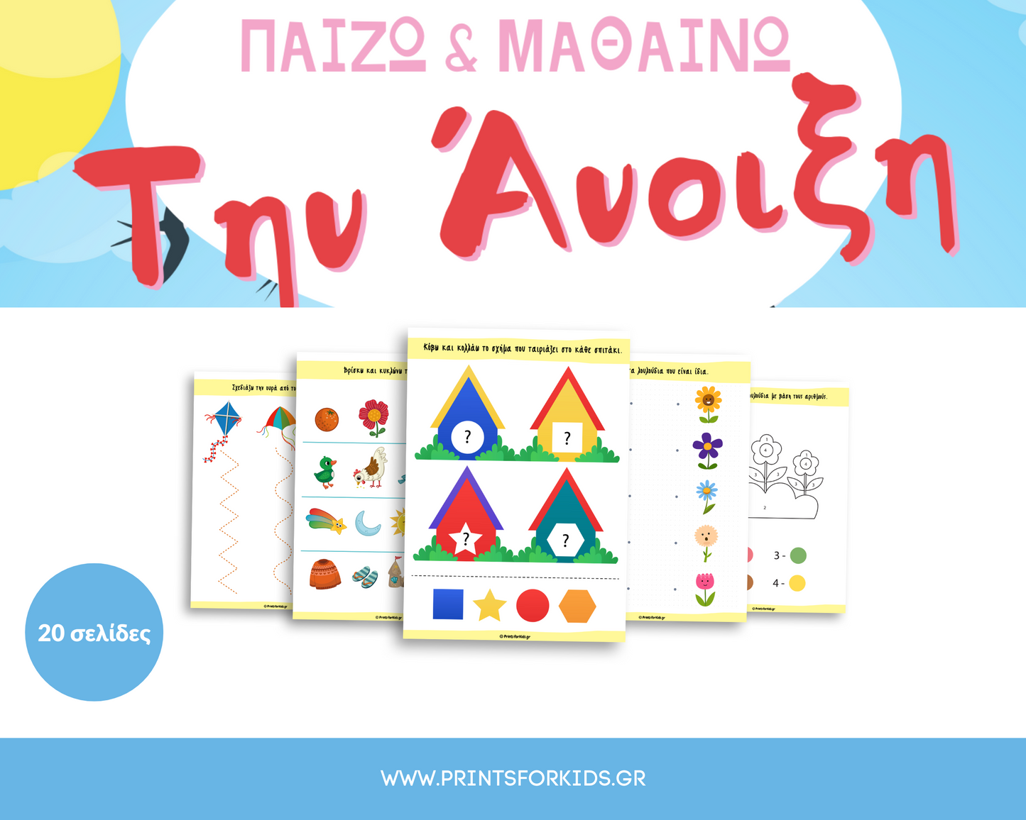 Παίζω και μαθαίνω την Άνοιξη - Τετράδιο δραστηριοτήτων
